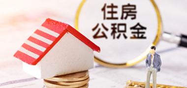公积金迁移